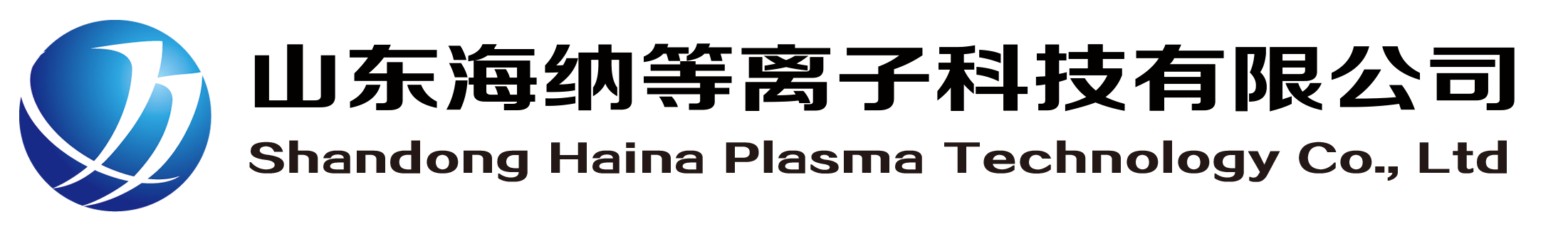 山東海納等離子科技有限公司