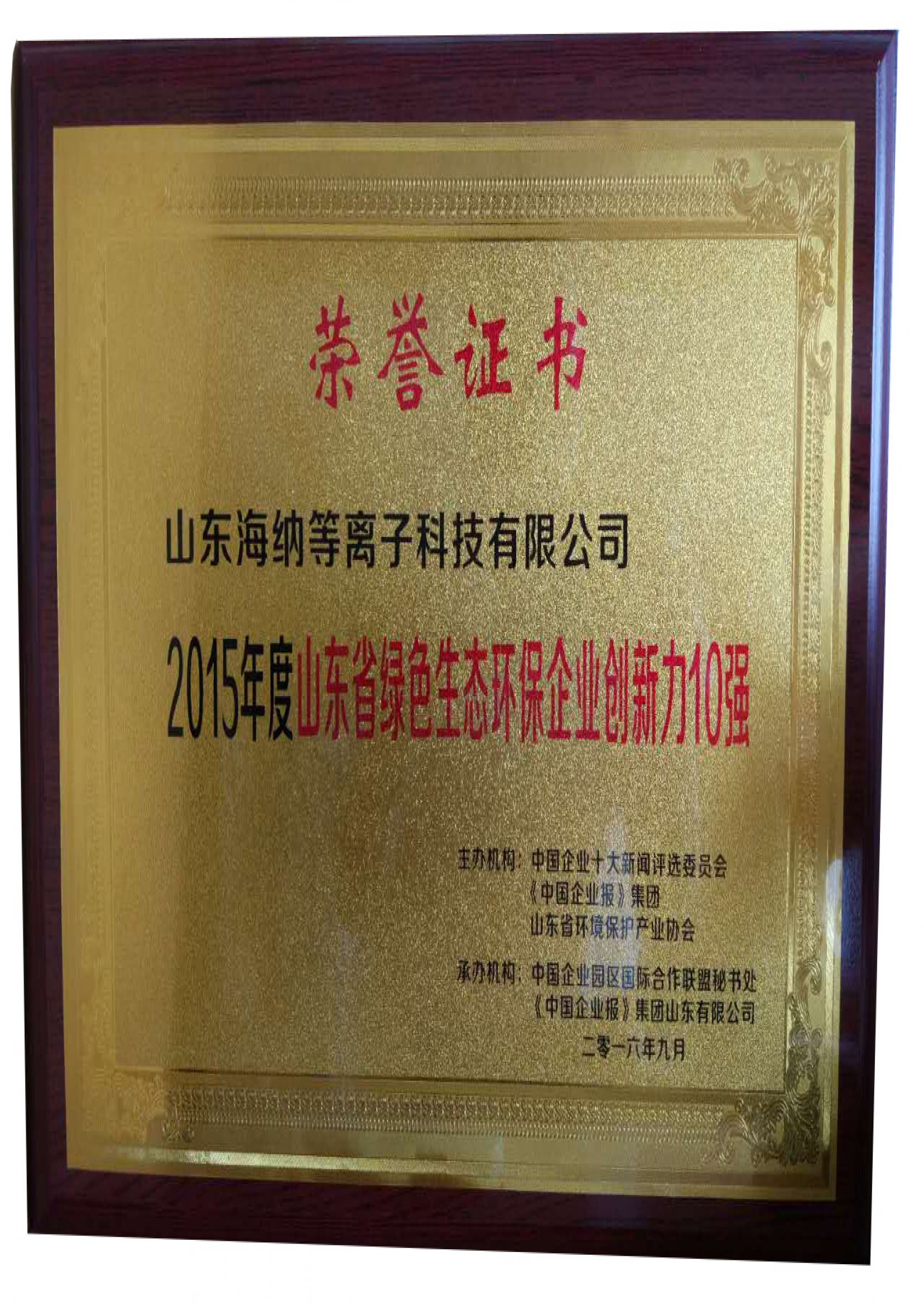 山東省綠色生態(tài)環(huán)保企業(yè)創(chuàng)新力10強(qiáng)