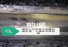 槽幫上沿等離子熔覆耐磨處理