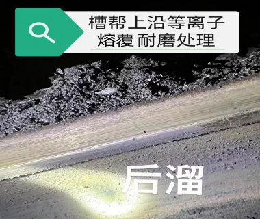 槽幫上沿等離子熔覆耐磨處理