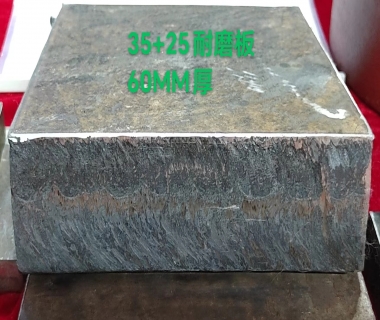 35+25耐磨板60mm厚