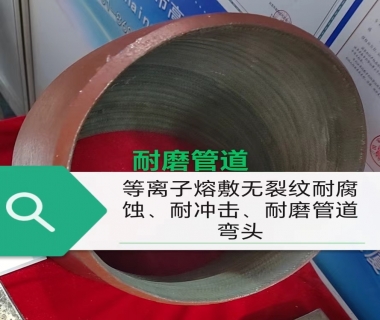 高性能耐腐耐磨管道與部件