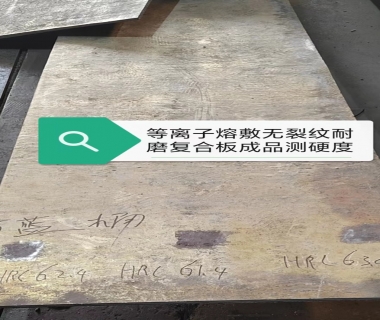 等離子熔覆無裂紋耐高溫耐磨復合板
